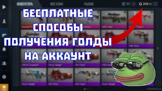 Бесплатные способы получения голды на аккаунт Бесплатные способы получения голды на аккаунт