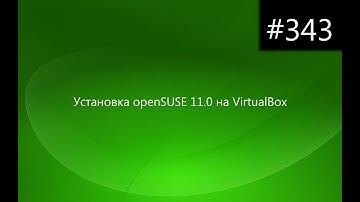 Установка openSUSE 11.0 на VirtualBox