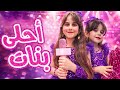 أغنية أحلى بنات ذهب وألماس فيديو كليب حصري 2026 Ahla Banat Dahab And Almas