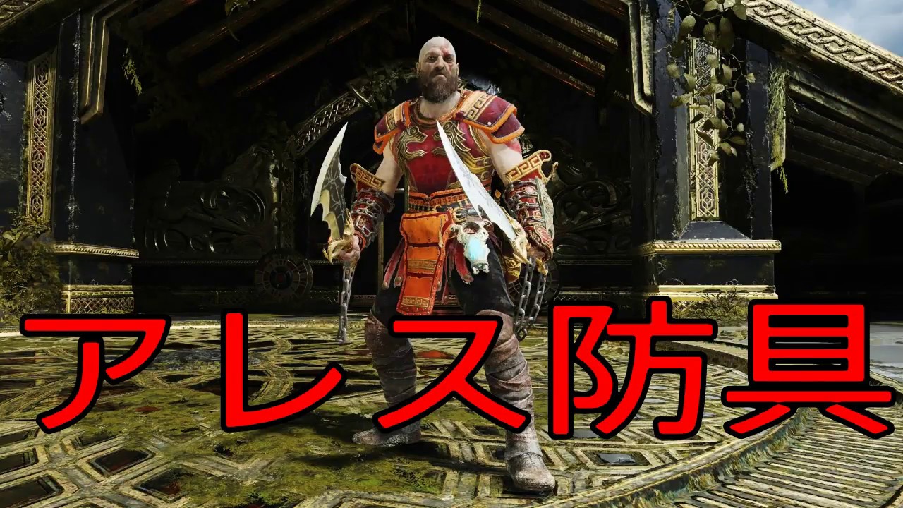 神ゲー ゴッド オブ ウォー アレス防具の入手法や使用感など Gow Youtube