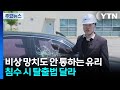 비상 망치도 안 통하는 유리...침수 시 탈출법 달라 / YTN