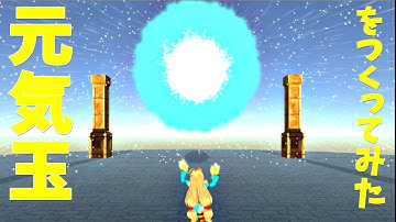 元気玉をつくってみた　#Unity #shooting star #流れ星 #空 #星 #星空 #元気玉　#ドラゴンボール #Spirit ball