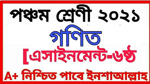 Class Five Assignment 2021 পঞ্চম শ্রেণীর অ্যাসাইনমেন্ট ৬ষ্ঠ সপ্তাহ বিষয় গণিত Class 5 Math