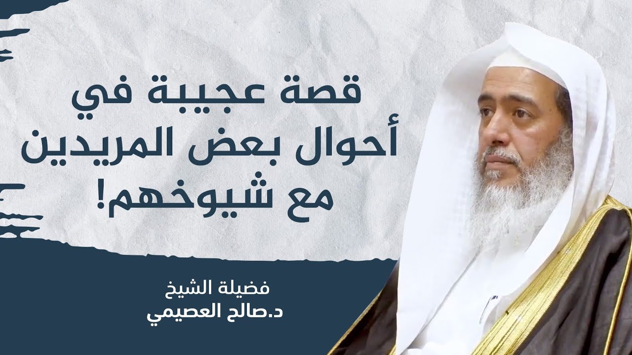 الهدى والضلال في صلة المتلقي بشيخه | الشيخ صالح العصيمي