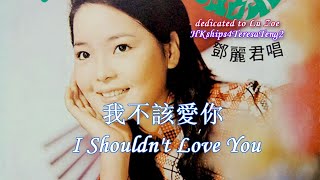 鄧麗君 Teresa Teng 我不該愛你 I Shouldn't Love You (1972)
