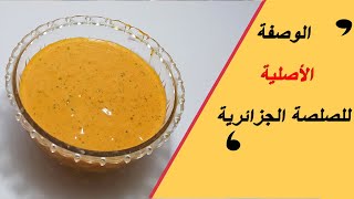 الصلصة الجزائرية الأصلية بمكونات متواجدة بكل بيت - sauce algérienne