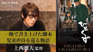 映画『ひとくず』上西雄大監督が語る!!児童虐待の連鎖に加担しない 活弁シネマ倶楽部#76