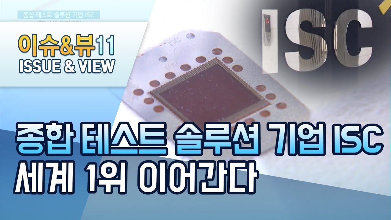[기업분석] ISC, '종합 테스트 소켓 솔루션' 세계 1위 이어간다 / 머니투데이방송 (뉴스) - YouTube