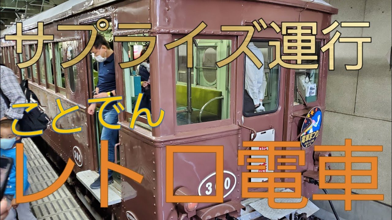 ことでん レトロ電車 乗車記念 超貴重！】レトロ電車がサプライズで運行されたので乗りました