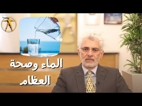 المياه و العظام أهمية الماء لصحة العظام