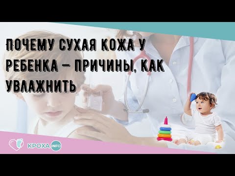 Почему сухая кожа у ребенка — причины, как увлажнить