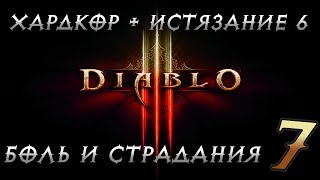 Боль и страдания на Хардкоре + Истязание 6 | Diablo 3 | #7 | Энау