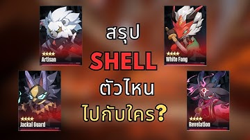 สรุป Shell สั้นๆ ตัวไหนน่าใช้? ไปกับใครดี? ︙Etheria:Restart