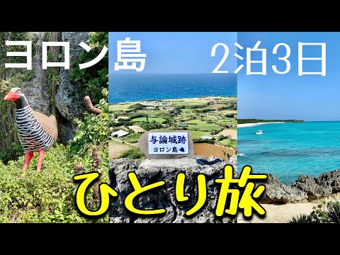 【沖縄より断然沖縄】鹿児島・与論島旅　ここは？日本ですか？～2023年３月