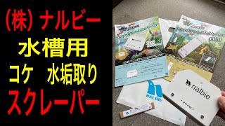 （株）ナルビー　水槽用　スクレーパー