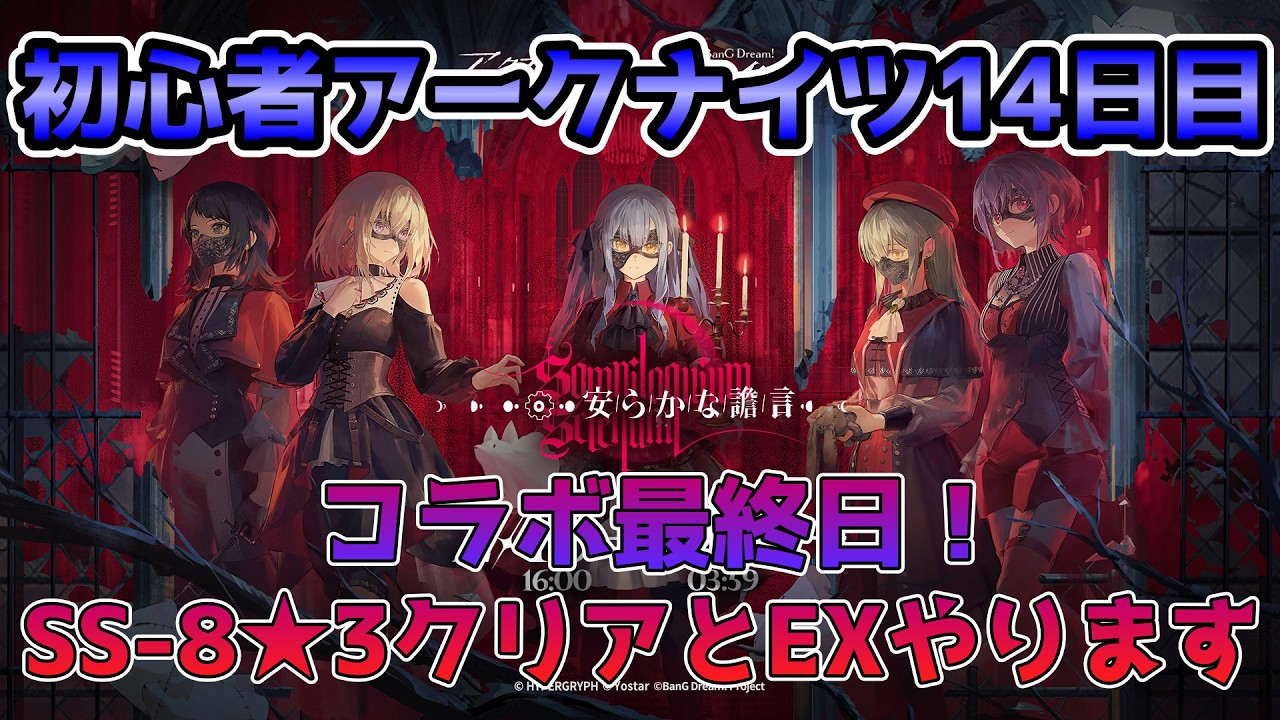コラボ最終日！SS-8★3クリアとEXやります！AveMujicaコラボスタートの初心者アークナイツ14日目