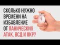 Сколько Нужно Времени Для Избавления От Панических Атак и ВСД | Павел Федоренко