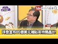 精彩片段》黃創夏:#賴清德 去訪問了竹科...【年代向錢看】2024.03.21@ChenTalkShow