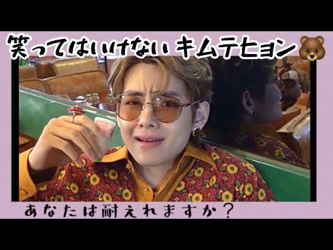 Bts 日本語字幕 テテ 笑ってはいけないキムテヒョン Youtube
