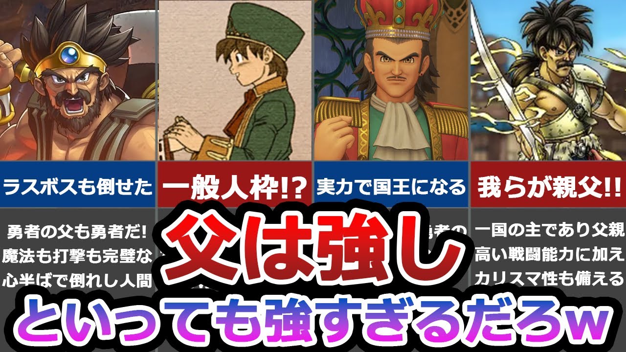 【歴代ドラクエ】主人公の父親が強すぎる！最強親父ランキングTOP5