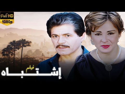 أجمل فيلم للحسناء نجلاء فتحي فيلم اشتباه بجودة ممتازة