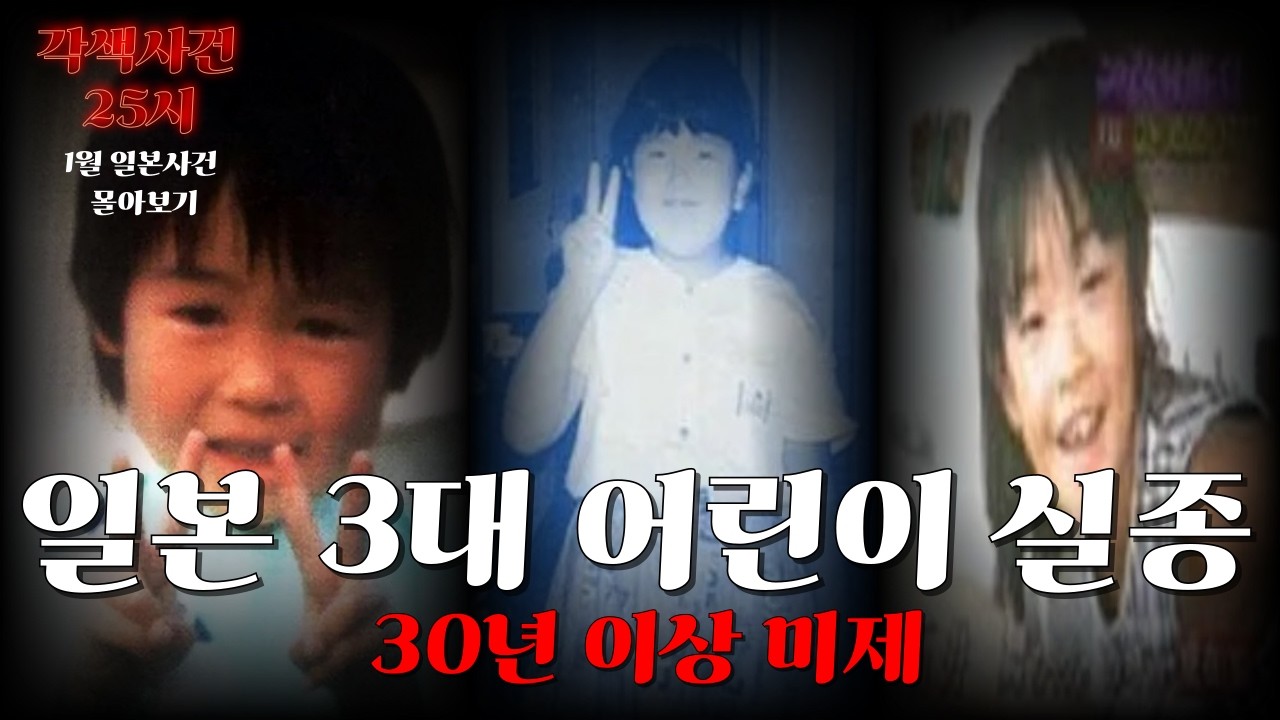 [1월 월요사건 몰아보기]-일본 3대 어린이 실종 미제 몰아보기 | 마츠오카 신야·카모마에 유키·이시이 마이