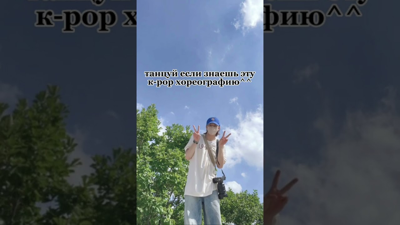 танцуй если знаешь эту хореографию к поп