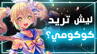 Genshin Impact II ليش تبي كوكومي اذا عندك باربرا