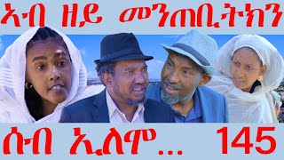 145 ሰብ ኢሎሞ - ኣብ ዘይ መንጠቢትክን - Ab zey mentebitkn  - By Samiel Zerom Eritrean Comedy 2024