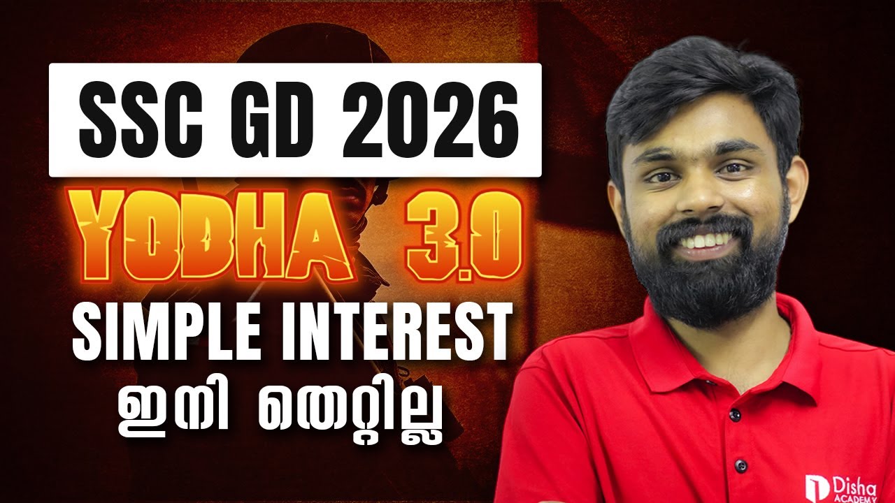 SIMPLE INTEREST ഇനി തെറ്റില്ല | YODHA 3.0 | SSC GD 2026 | LIVE AT 8.30 PM 