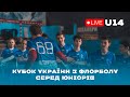 Кубок України 2022-2023 | U - 14 | Півфінал 2