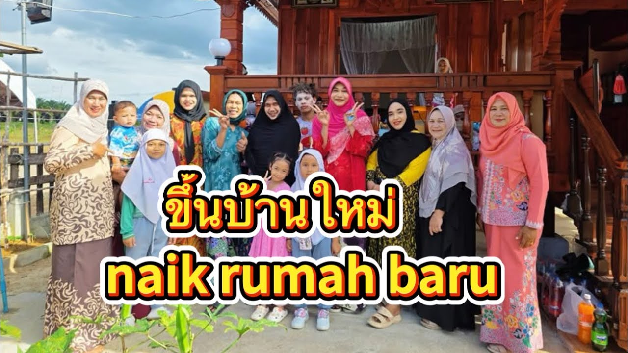 ขึ้นบ้านใหม่ naik rumah baru
