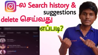 how to delete instagram search history / how to delete instagram suggestions when typing in tamil