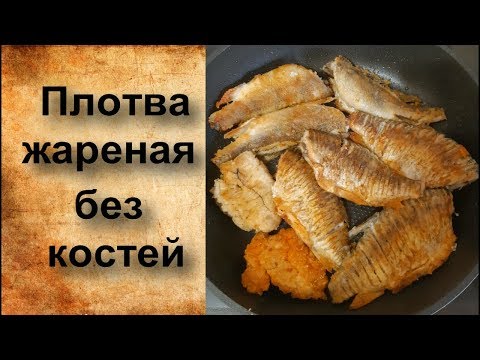 Плотва жареная без костей