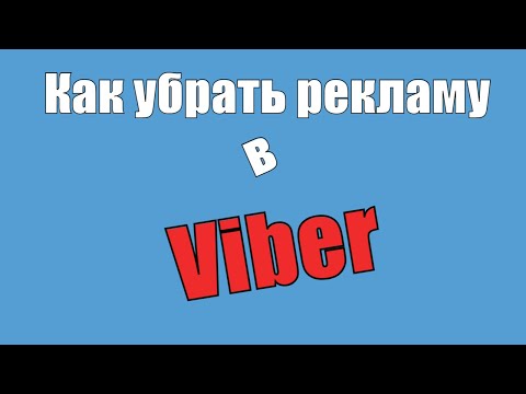 Как убрать рекламу в вайбер