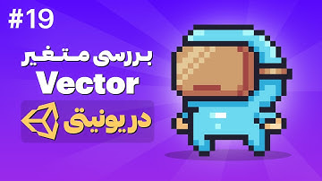 آموزش ساخت بازی دوبعدی با Unity | بررسی متغیر Vector در یونیتی