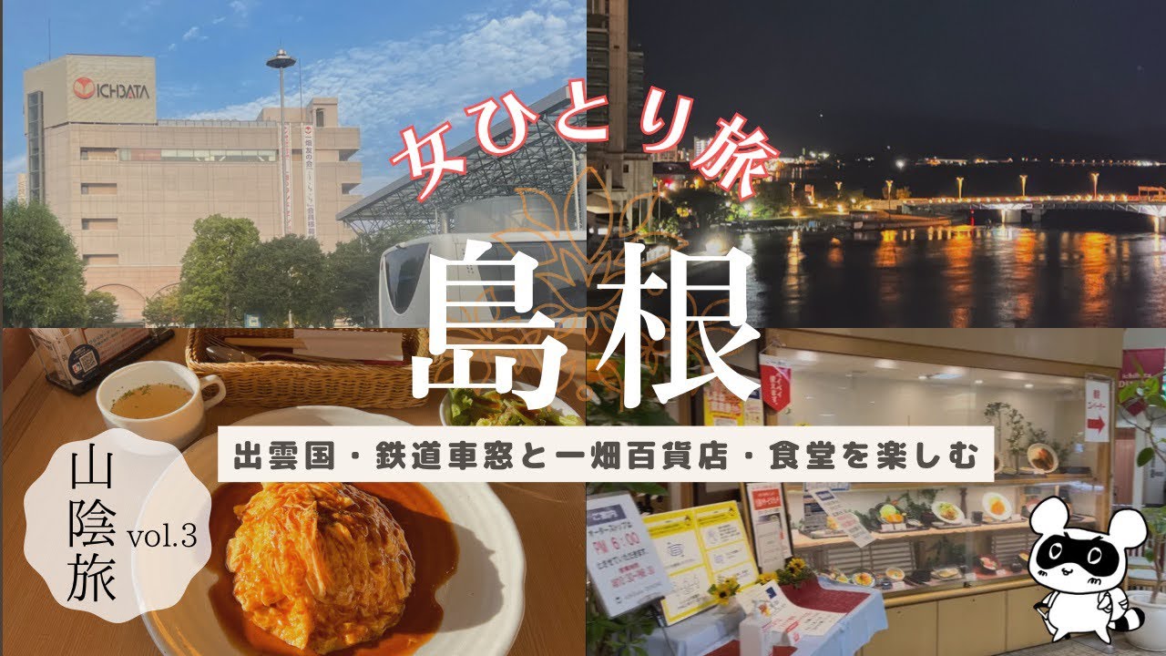 【女ひとり旅】山陰旅行3/デパート食堂を楽しむ/一畑百貨店/特急列車/車窓/スーパーおき/島根/松江【旅vlog vol.9】