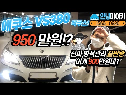 중고차 <strong>에쿠스</strong> 이런차 사셔야합니다!! 관리상태 끝판왕?! feat.전국에 한대밖에 없는차?!