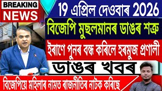 19 April Assamese News Today | Today Assamese News/Axomiya News/Iran Vs Israel News/IsmailTechnology