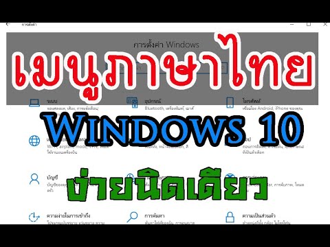 วิธีเปลี่ยนเมนูภาษาไทย Windows 10 (Language Pack Install)