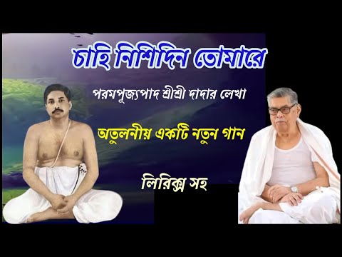 Cover চাহি নিশিদিন তোমারে//পরমপূজ্যপাদ শ্রীশ্রী দাদার লেখা//অতুলনীয় একটি নতুন গান//লিরিক্স সহ▶️💕