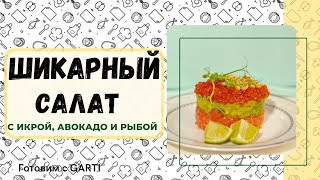 Рецепт салата с авокадо, рыбой и красной икрой//Шикарная тар-тар закуска