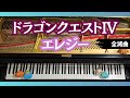 【ピアノ】エレジー ドラゴンクエスト4    Elegy Dragon Quest IV [Piano]