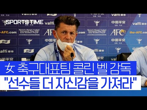 &amp;#39;도쿄행 무산&amp;#39; 콜린 벨 감독이 선수단에게 전한 말은? #SPORTSTIME