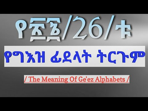 የ፳፮ቱ የግእዝ ፊደላት ትርጓሜ | The Meaning of Geez Alphabets