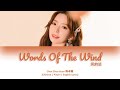 [CHI/PYN/ENG] Chen Zhuo Xuan 陈卓璇《Words Of The Wind 风的话》【My Little Happiness OST 我的小确幸】
