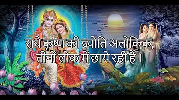 राधे कृष्ण की ज्योति अलोकिक भजन Radhe Krishna Ki Jyoti Alokik