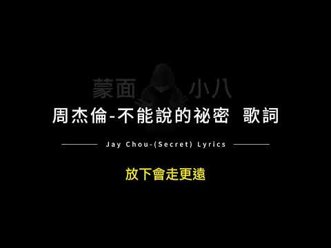 周杰倫-不能說的祕密 中英歌詞/Jay Chou-(Secret) Chinese and English Lyrics