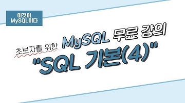 [이것이 MySQL이다] 06. SQL 기본(4)