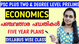 PSC PRELIMS - പഞ്ചവത്സര പദ്ധതികൾ ( Five year plans ) |PLUS TWO & DEGREE LEVEL PRELIMS SYLLABUS CLASS